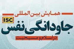 نشست خبری همایش «جاودانگی نفس در اسلام و مسیحیت»