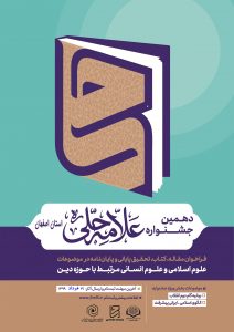 فراخوان دهمین جشنواره علامه حلی استان اصفهان تمدید شد