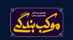 استقبال شاعران خارجی از موکب بندگی| وصول بیش از ۳۰۰ اثر در کمتر از یک هفته