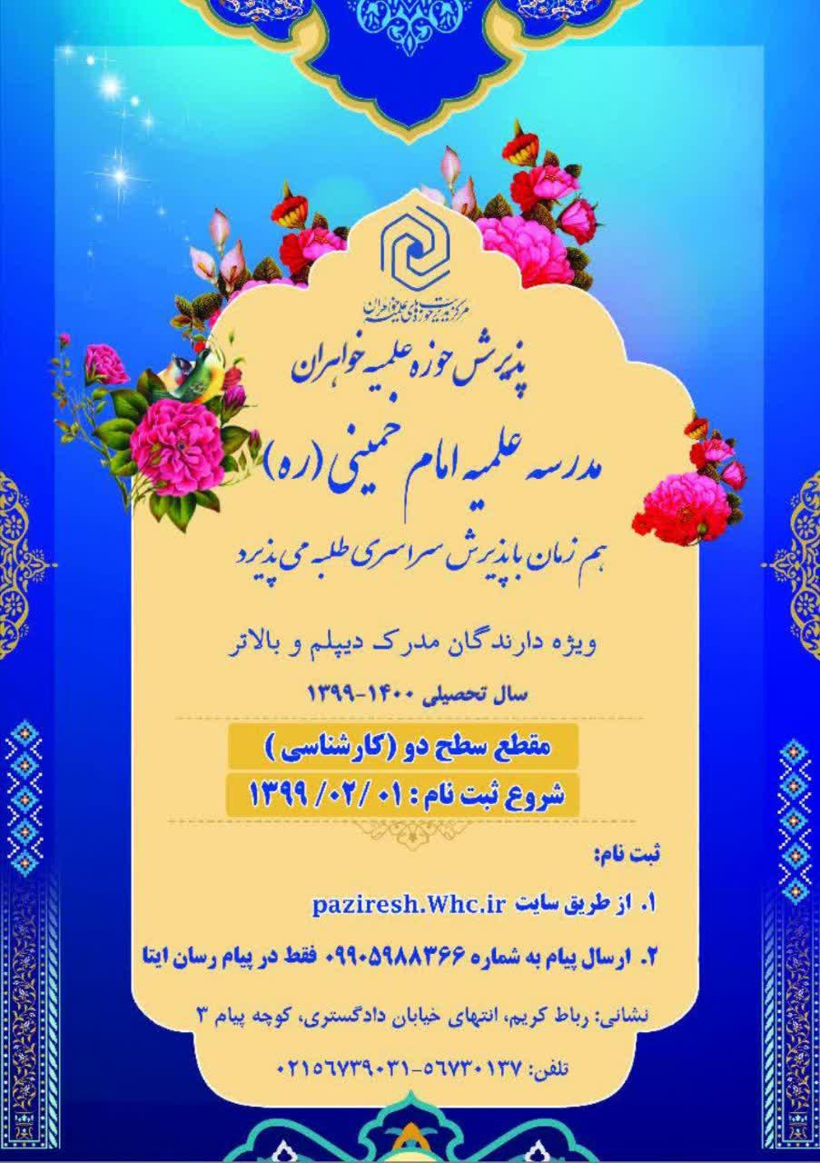 فراخوان ثبت نام از داوطلبان فاضله و انقلابی در مدرسه علمیه امام خمینی