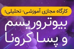 کارگاه مجازی بیوتروریسم و پسا کرونا برگزار می‌شود