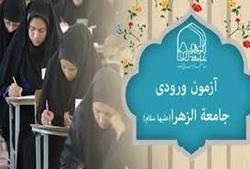 برگزاری آزمون ورودی جامعه الزهرا به صورت غیر حضوری