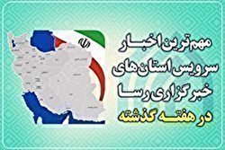 نگاهی به اخبار مهم استان‌ها در هفته‌ گذشته