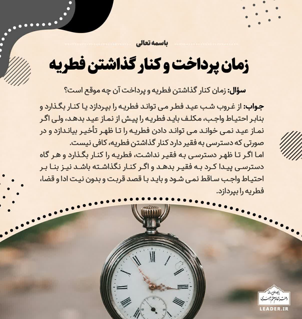 استفتائات جدید رهبر معظّم انقلاب دربارۀ فطریه