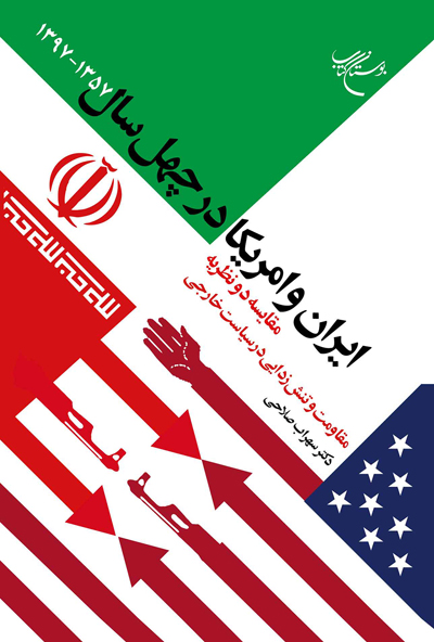 کتاب «ایران و امریکا در چهل سال» منتشر شد