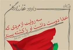 انتشار کتاب صوتی «سه روایت از مردی که خدا دوست داشت او را کشته ببیند»