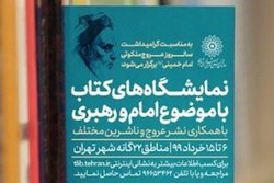 برپایی ۲۵ نمایشگاه‌ کتاب ویژه بزرگداشت سالروز رحلت امام در تهران