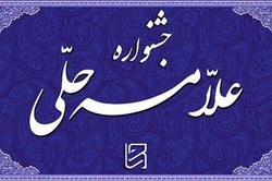 نیمی از برگزیدگان یازدهمین جشنواره علامه حلی مشخص شدند