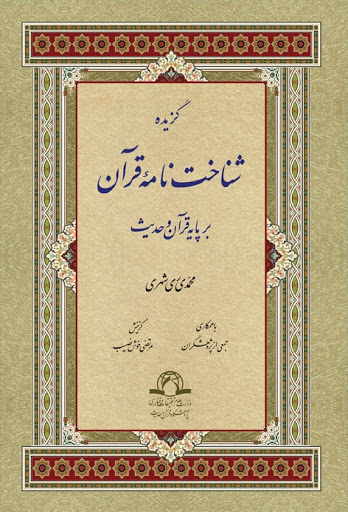 م/کتاب شناخت نامه قرآن بر پایه قرآن و حدیث نوشته محمد محمدی ری‌شهری