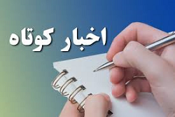 چند خبر کوتاه از آستان قدس رضوی