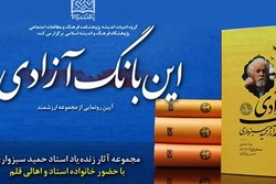 مجموعه «این بانگ آزادی» اثر استاد حمید سبزواری رونمایی می‌شود