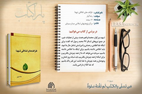 پاراکتاب | ظرافت‌های اخلاقی شهدا