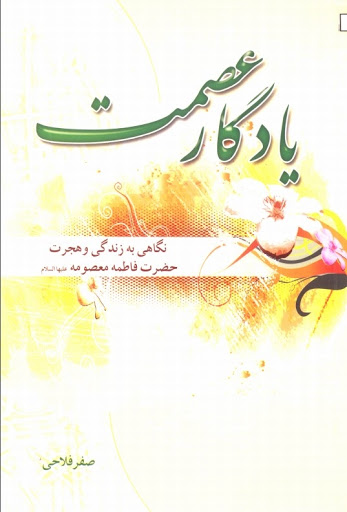 م/ یادگار عصمت