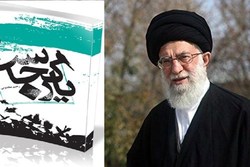 رهبر انقلاب کدام سفرنامه را از بهترین سفرنامه‌­های حج معرفی کردند؟