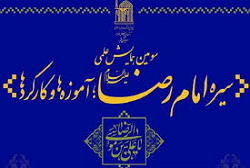 جشنواره «سیره امام رضا؛ آموزه‌ها و کارکردها» کلید خورد