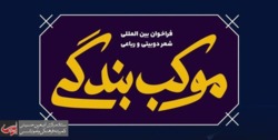 برگزیدگان جشنواره «موکب بندگی» معرفی شدند