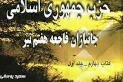 نگاهی به کتاب حزب جمهوری اسلامی؛ جانبازان فاجعه هفتم تیر