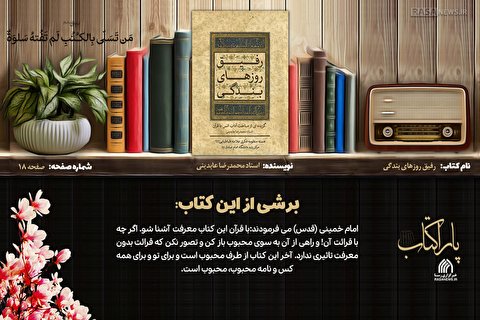 پاراکتاب | رفیق روز‌های بندگی