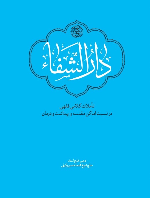 کتاب دارالشفاء؛ پاسخی فقهی و کلامی به شبهه بسته شدن اماکن مقدسه + دانلود