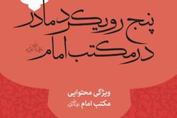 کتاب «پنج رویکرد مادر در مکتب امام» منتشر شد