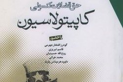 معرفی کتاب «حق قضاوت کنسولی کاپیتولاسیون: مجموعه سخنرانی ها و مقالات»