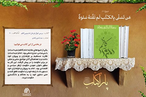 پاراکتاب | بررسی احوال فرزندان امام موسی کاظم (علیه السلام) و نقش آنها در تاریخ تشیع