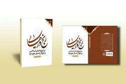 انتشار کتاب «رنج و رهایی در آموزه‌های اسلامی و عرفان‌های نوپدید»