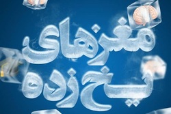 عرضه اینترنتی مستند «مغزهای یخزده» آغاز شد