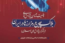وضعیت شناسی بلاک چین و رمز ارز‌ها در ایران در یک اثر