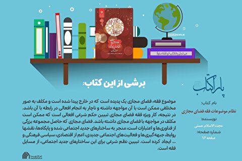 پاراکتاب | نظام موضوعات فقه فضای مجازی