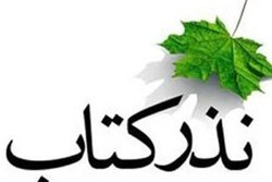 اجرای نذر کتاب متفاوت در ماه محرم امسال/ ۱۲۰ هزار عنوان اهدا شد