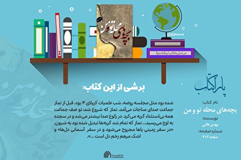 پاراکتاب | بچه‌های محله تو و من