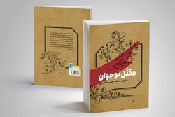 روضه خانگی با «مقتل نوجوان»