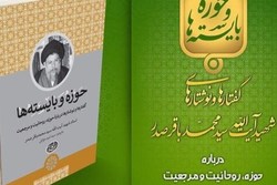 کتاب «حوزه و بایسته‌ها» تلاشی برای بازیابی هویتی حوزه