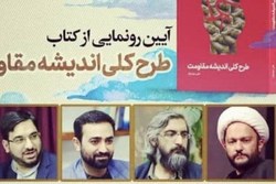 «طرح کلی اندیشه مقاومت» رونمایی می‌شود