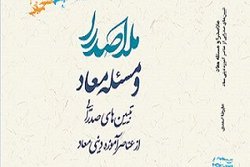 کتاب «ملاصدرا و مسئله معاد» منتشر شد