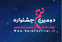 جشنواره «نجم» برگزار می‌شود