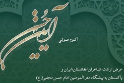 عرض ارادت شاعران ایران، افغانستان و پاکستان به امام حسن منتشر شد