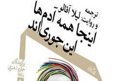 کتاب صوتی «اینجا همه آدم‌ها اینجوری‌اند» در بازار نشر