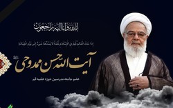 مراسم بزرگداشت آیت الله ممدوحی برگزار می شود