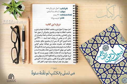 پاراکتاب | اصول دین برای همه