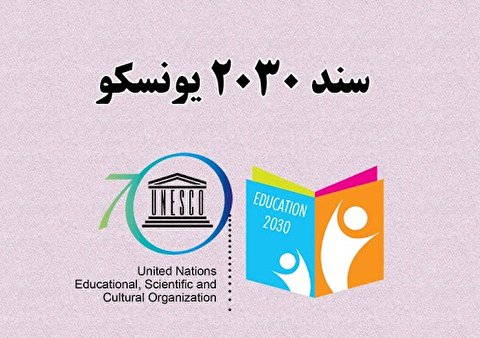 ۲۰۳۰ و نقش آن کاهش جمعیت
