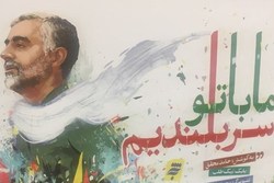 «ما با تو سربلندیم»؛ اشعاری نوجوانانه در وصف شهید سلیمانی منتشر شد