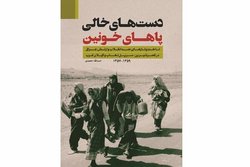 کتاب «دست‌های خالی پا‌های خونین» نقد می‌شود