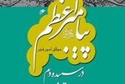 کتاب «پیامبر اعظم در سپیده دم» معرفی شد