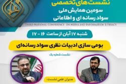 بومی سازی ادبیات نظری سواد رسانه‌ای برگزار می‌شود