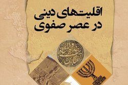 کتاب اقلیت دینی در عصر صفوی آماده بهره برداری شد