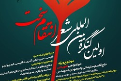 اولین کنگره بین‌المللی شعر «انتقام سخت» با هفت زبان زنده دنیا برگزار می‌شود