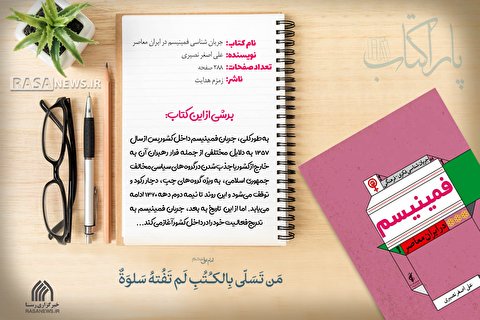 پاراکتاب | جریان شناسی فکری فرهنگی فمینیسم در ایران معاصر