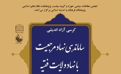 گزارشی از کرسی آزاداندیشی «ساماندهی نهاد مرجعیت با نهاد ولایت فقیه»